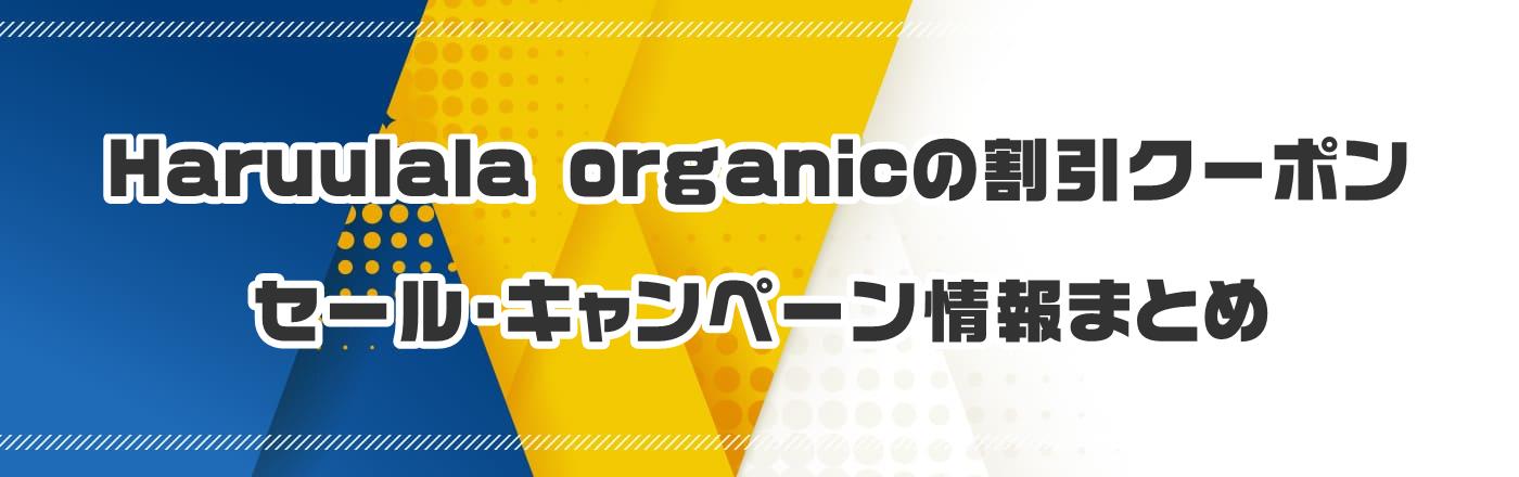 Haruulala organic̃N[|EELy[܂Ƃ